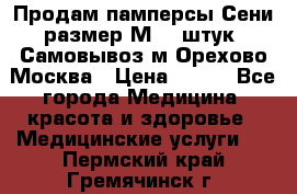 Продам памперсы Сени размер М  30штук. Самовывоз м.Орехово Москва › Цена ­ 400 - Все города Медицина, красота и здоровье » Медицинские услуги   . Пермский край,Гремячинск г.